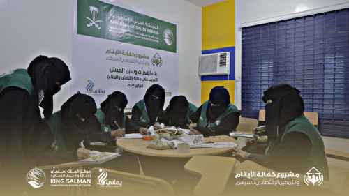 مركز الملك سلمان للإغاثة والأعمال الإنسانية يختتم الدورات التدريبية لبناء القدرات للأسر المعيلة ضمن مشروع كفالة الأيتام بعدن