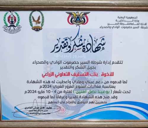 إدارة شرطة السير بحضرموت الوادي والصحراء تكرم &laquo;كاك بنك&raquo; بشهادة شكر وتقدير