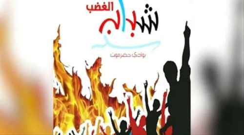 شباب الغضب يحشد لمسيرة في سيئون لتحسين الخدمات