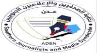 نقابة الصحفيين الجنوبيين فرع عدن تطالب الحكومة بإطلاق رواتب منتسبي الإذاعة والتلفزيون وإعادة الاعتبار لهذين الصرحين