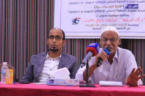 انتقالي حضرموت ينظم محاضرة سياسية بعنوان "فك الارتباط الذكرى والواقع والمآلات"
