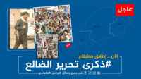 بالتزامن مع حلول ذكراها الـ(9).. سياسيون يطلقون وسم #ذكرى_تحرير_الضالع ويشيدون بانتصارات ابطال قوات الجنوب المُسلحة