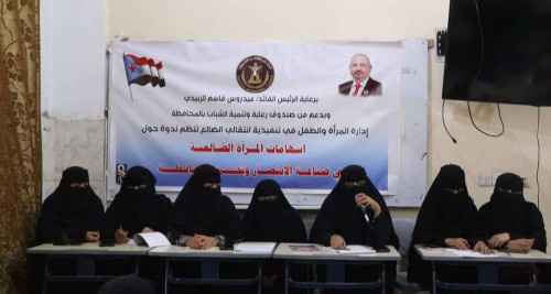 انتقالي الضالع والسلطة المحلية ينظمان ندوة نقاشية بعنوان "دور المرأة خلال الحرب"