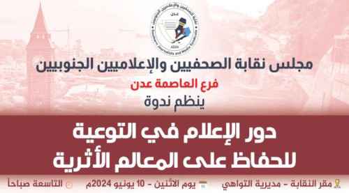 الإثنين القادم.. ندوة حول "دور الإعلام في التوعية للحفاظ على المعالم الأثرية" لنقابة الصحفيين الجنوبيين فرع عدن