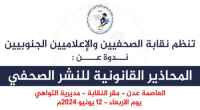 الأربعاء القادم.. ندوة بعنوان "المحاذير القانونية للنشر الصحفي" لنقابة الصحفيين الجنوبيين