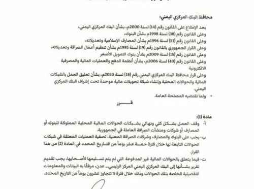 محافظ البنك المركزي يصدر قراراً بشأن مزاولة نشاط التحويلات المالية الداخلية 