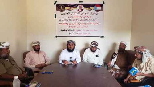 انتقالي أبين ينظم ندوة دينية حول "أهمية الفتوى ومخاطر التضليل بها وخطر المد الرافضي على الجنوب