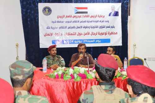 انتقالي عتق ينظم محاضرة توعوية لرجال الأمن حول انتهاكات حقوق الإنسان بالمديرية