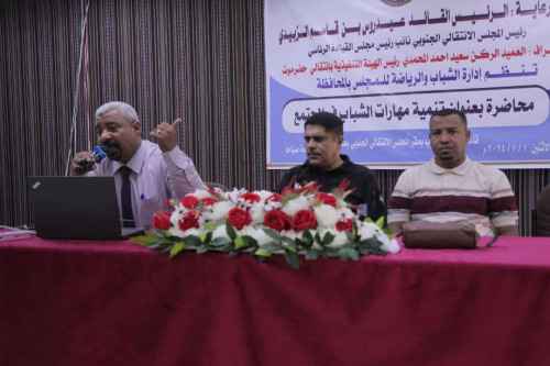 انتقالي حضرموت ينظم محاضرة بعنوان&rdquo; تنمية مهارات الشباب في المجتمع &ldquo;