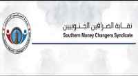 نقابة الصرافين الجنوبيين تقترح إنشاء شبكة حوالات موحدة جنوبية