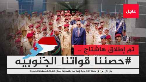 سياسيون يشعلون منصة (أكس) بوسم #حصننا_قواتنا_الجنوبيه ويرسلون رسائل للعالم