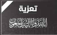 قطاع الصحافة والإعلام الحديث يعزي الزميل نافع بن كليب في وفاة شقيقه