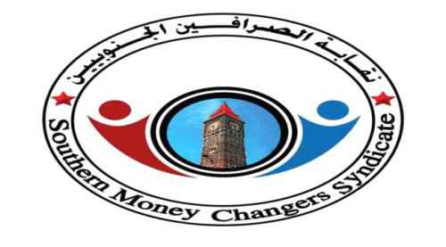 نقابة الصرافين&nbsp;الجنوبيين تحذر من التراجع عن قرارات البنك المركزي "بيان"