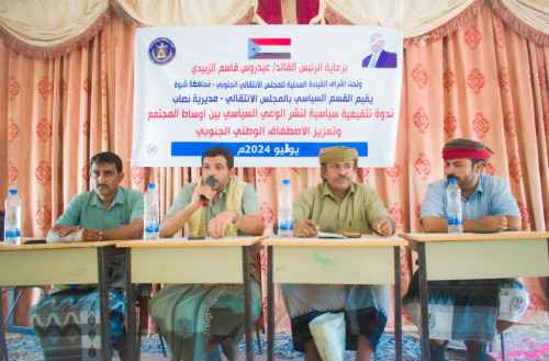 انتقالي نصاب ينظم ندوة سياسية حول تعزيز الاصطفاف الوطني ونشر الوعي السياسي بالمديرية