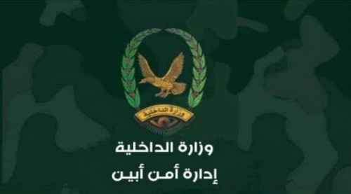 قيادة أمن أبين: نثمن الدور البطولي الكبير للأجهزة الأمنية بالعاصمة عدن