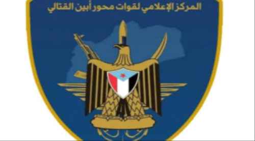 قيادة محور أبين القتالي تنعي استشهاد كوكبة من أبطال القوات الجنوبية في هجوم إرهابي بأبين