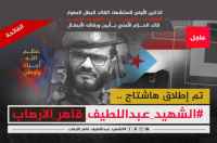 سياسيون جنوبيون: وجع وآلم استشهاد القائد البطل المغوار الشهيد عبد اللطيف السيد ورفاقه كبيرًا جدًا