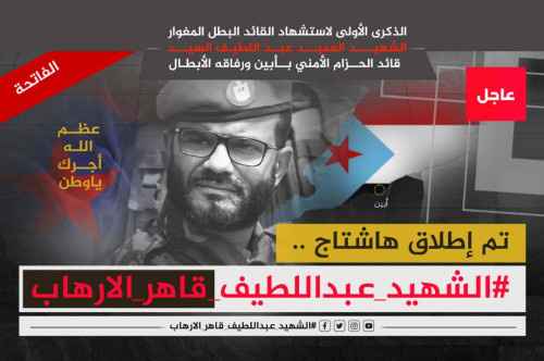 سياسيون جنوبيون: وجع وآلم استشهاد القائد البطل المغوار الشهيد عبد اللطيف السيد ورفاقه كبيرًا جدًا