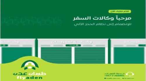 شركة &ldquo;طيران عدن&rdquo; التابعة لمجموعة القطيبي تعلن لوكالات السفر عن نظام الحجز الخاص بها