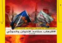 سياسيون يطلقون هاشتاج #الارهاب_صناعه_الاخوان_والحوثي