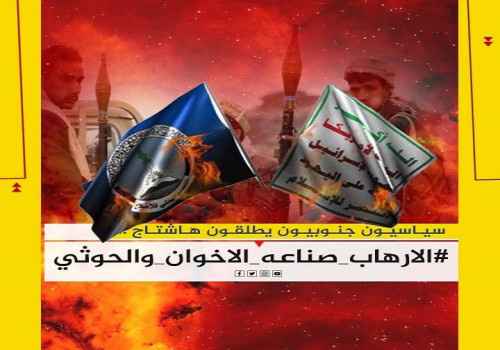 سياسيون يطلقون هاشتاج #الارهاب_صناعه_الاخوان_والحوثي