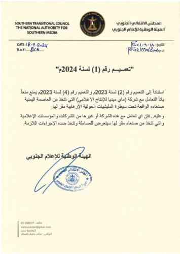 الهيئة الوطنية للإعلام تصدر تعميما بحظر التعامل مع شركات ومؤسسات إعلامية تتخذ من صنعاء مقرا لها
