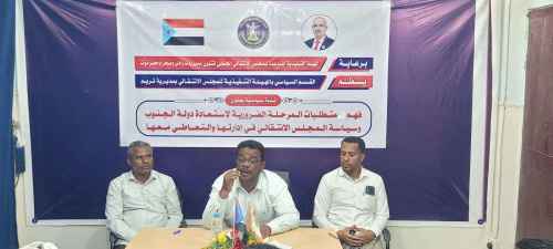 انتقالي تريم ينظم ندوة حول استعادة دولة الجنوب وسياسات المجلس الانتقالي في إدارتها