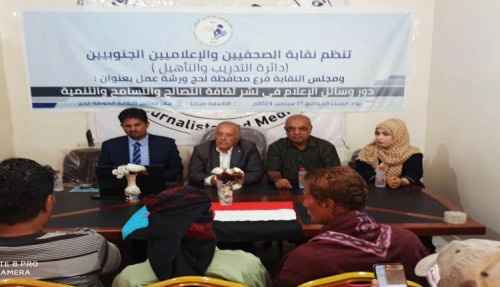 نقابة الصحفيين الجنوبيين تنظم ورشة عمل بعنوان&rdquo; دور وسائل الإعلام في نشر ثقافة التصالح والتسامح&rdquo; بلحج