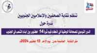 الأحد.. ندوة لنقابة الصحفيين الجنوبيين حول دور الصحافة في تعزيز قيم ثورة 14 أكتوبر 