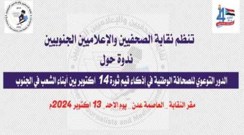 الأحد.. ندوة لنقابة الصحفيين الجنوبيين حول دور الصحافة في تعزيز قيم ثورة 14 أكتوبر 