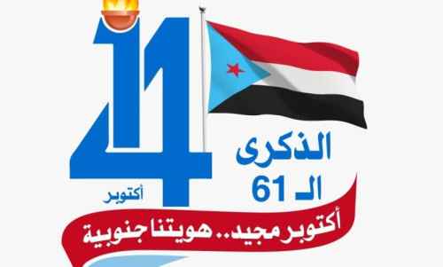 الذكرى الـ61 لثورة 14 أكتوبر.. نضال مستمر لتحقيق الاستقلال الثاني