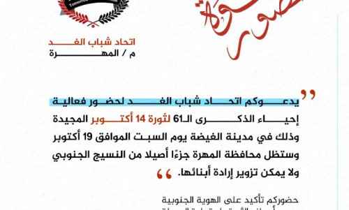 اتحاد شباب الغد يدعو ابناء المهرة للمشاركة في مليونية الهوية الجنوبية بالغيضة