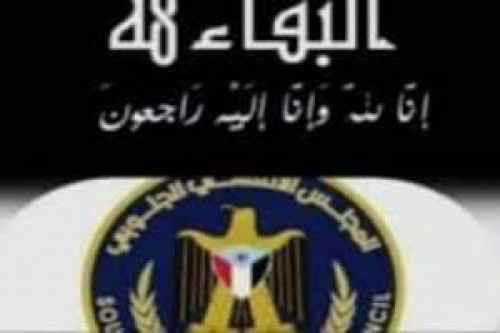 انتقالي ردفان يعزي في وفاة محسن شائف القطيبي