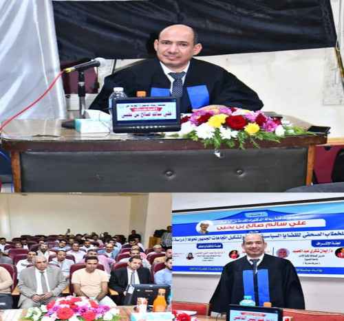 الباحث على سالم بن يحيى يحصل على درجة الدكتوراه بامتياز&nbsp;من جامعة المنصورة بجمهورية مصر العربية