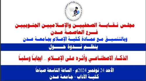 تأثير الذكاء الاصطناعي على الإعلام في&nbsp;ندوة علمية&nbsp;لنقابة الصحفيين الجنوبيين فرع عدن&nbsp;الأحد القادم
