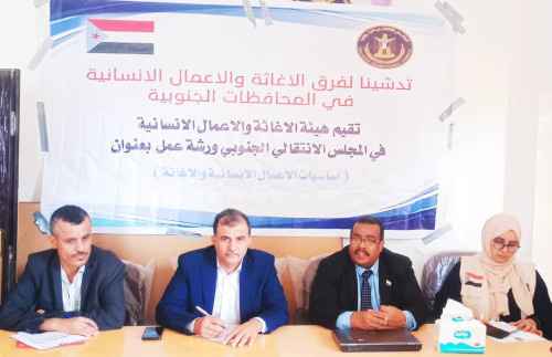 هيئة الإغاثة والأعمال الإنسانية تنظم ورشة عمل عن أساسيات الأعمال الإنسانية والإغاثية في أبين