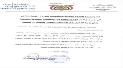 الخدمة المدنية تصدر تعميما حول إجازة ذكرى الاستقلال 30 نوفمبر