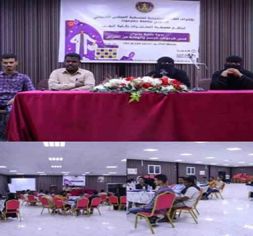 منسقية الانتقالي بكلية الطب بجامعة حضرموت تنظم ندوة علمية بعنوان "فحص هرمونات الجسم والوقاية من الأمراض"