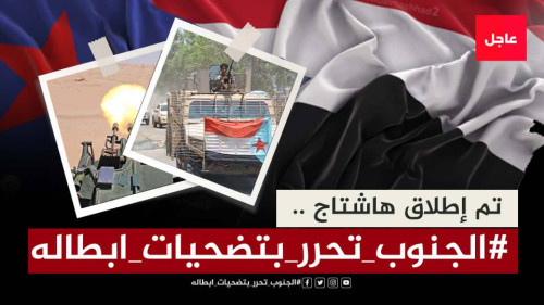 سياسيون يطلقون وسم #الجنوب_تحرر_بتضحيات_ابطاله