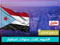 سياسيون يطلقون هاشتاج #شبوه_ثلاث_سنوات_استقرار