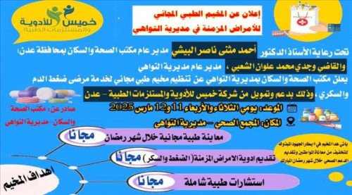 عدن.. مديرية التواهي تشهد مخيمًا طبيًا مجانيًا للأمراض المزمنة في رمضان