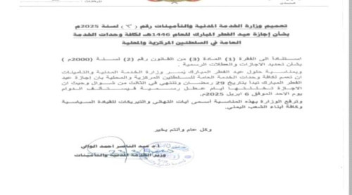 وزارة الخدمة المدنية تعلن موعد بدء إجازة عيد الفطر