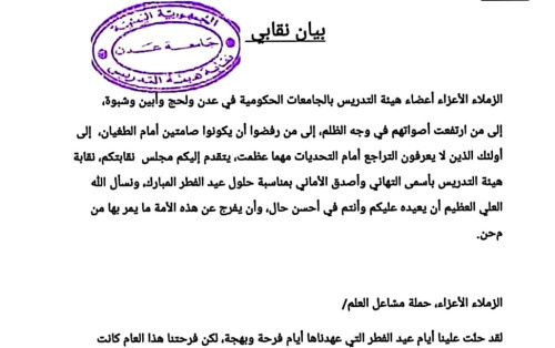 مجلس نقابة الجامعات الجنوبية "عدن، لحج، أبين، شبوة" يصدر بياناً نقابياً يؤكد على استمرار الإضراب وتواصل التصعيد 