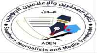 نقابة الصحفيين الجنوبيين: النقابة ليست سلطة ضبط قضائي أو جهاز تحقيق قانوني