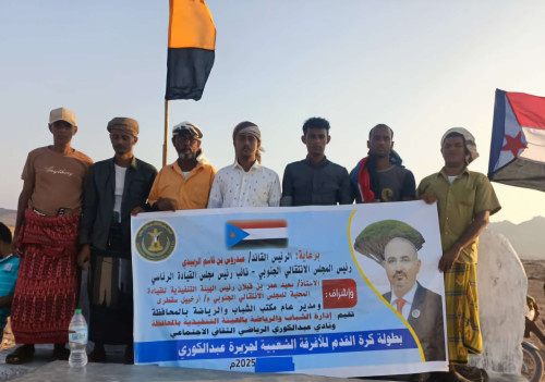 انتقالي سقطرى يدشن بطولة الفرق الشعبية بجزيرة عبدالكوري