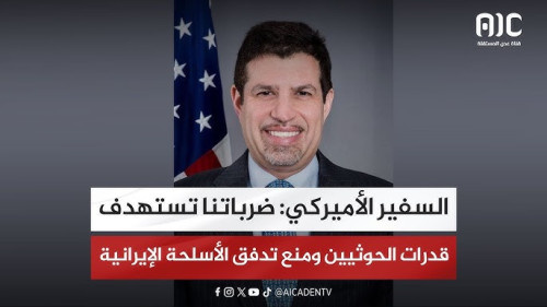 السفير الأميركي: ضرباتنا تستهدف قدرات الحوثيين ومنع تدفق الأسلحة الإيرانية 