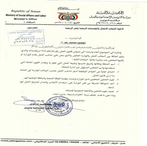 وزارة الشؤون الاجتماعية والعمل بعدن تدعو منشآت الأعمال إلى الإسراع في تقديم بيانات العاملين