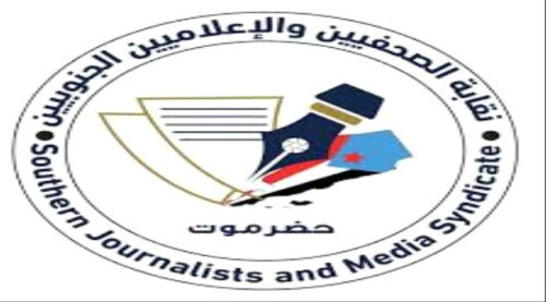 نقابة الصحفيين الجنوبيين توجه دعوة للإعلاميين بشأن فعالية "حضرموت أولاً"