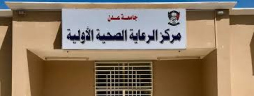 مركز الرعاية الصحية الأولية بجامعة عدن يعلن عن وظيفة شاغرة لطبيبة جهاز موجات فوق صوتية