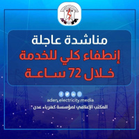 ناشدت بتدخل عاجل.. كهرباء عدن تدق ناقوس الخطر وتعلن عن خروج محطة الرئيس بالكامل